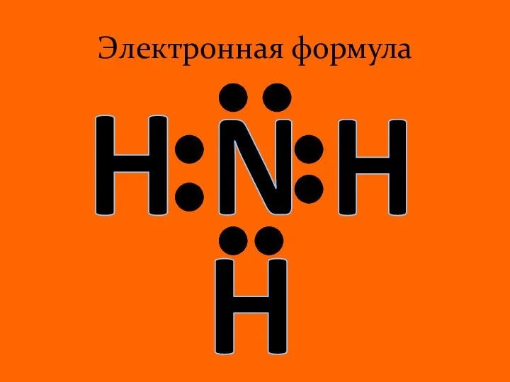 N H H H Электронная формула
