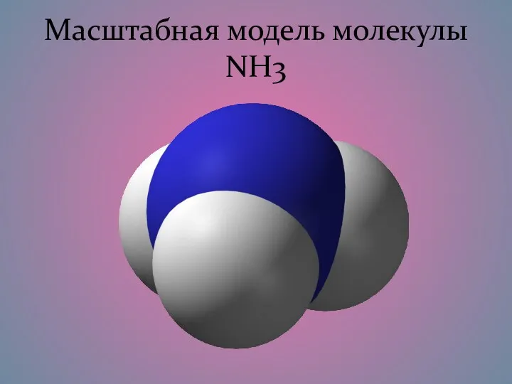 Масштабная модель молекулы NH3