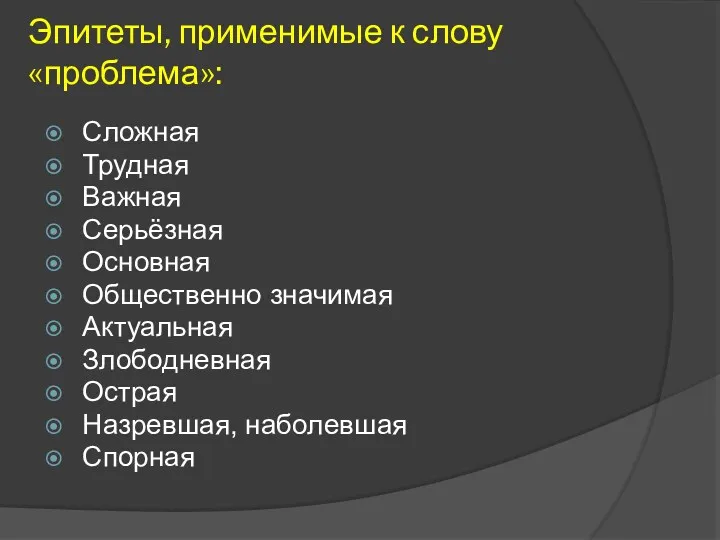 Эпитеты, применимые к слову «проблема»: Сложная Трудная Важная Серьёзная Основная