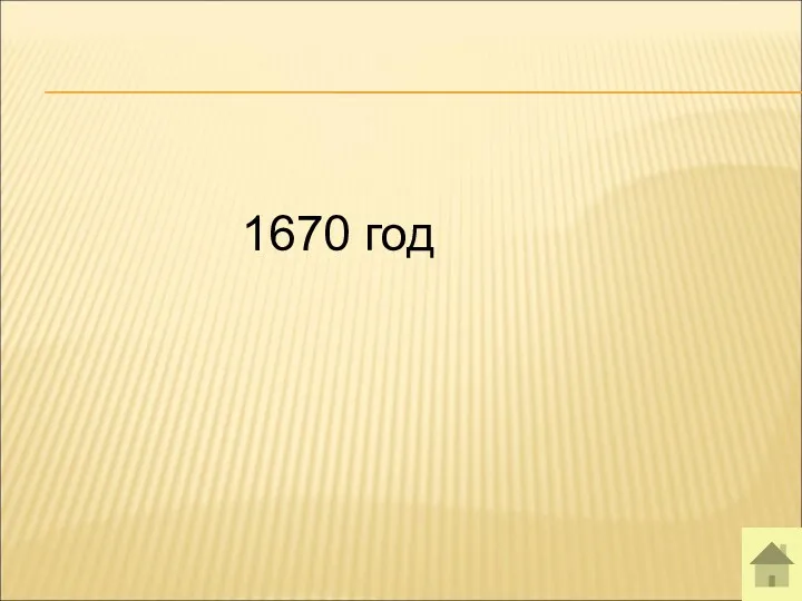 1670 год