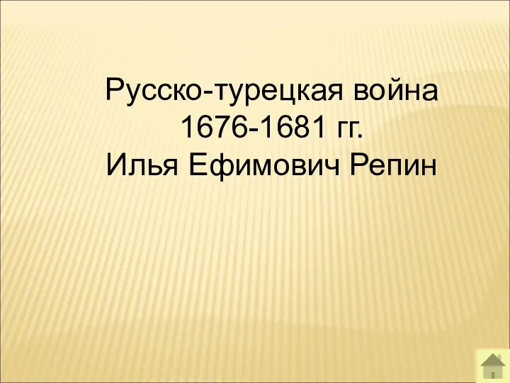 Русско-турецкая война 1676-1681 гг. Илья Ефимович Репин