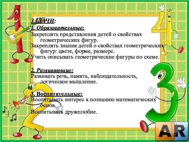 ЗАДАЧИ: 1. Образовательные: Закреплять представления детей о свойствах геометрических фигур.