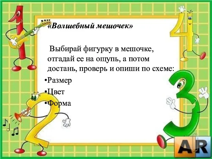 «Волшебный мешочек» Выбирай фигурку в мешочке, отгадай ее на ощупь,