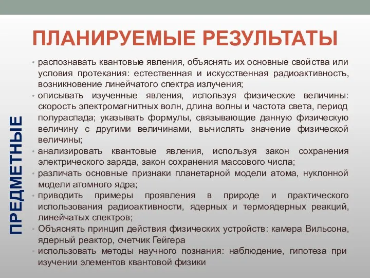 ПЛАНИРУЕМЫЕ РЕЗУЛЬТАТЫ распознавать квантовые явления, объяснять их основные свойства или