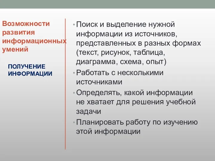 Возможности развития информационных умений Поиск и выделение нужной информации из