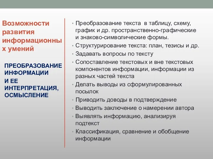 Возможности развития информационных умений Преобразование текста в таблицу, схему, график