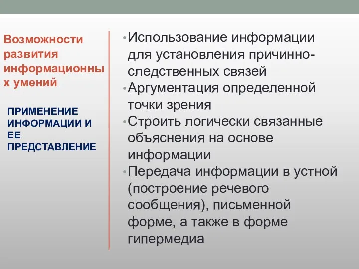 Возможности развития информационных умений Использование информации для установления причинно-следственных связей