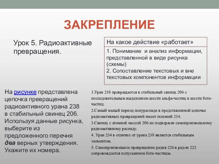 ЗАКРЕПЛЕНИЕ Урок 5. Радиоактивные превращения. На рисунке представлена цепочка превращений