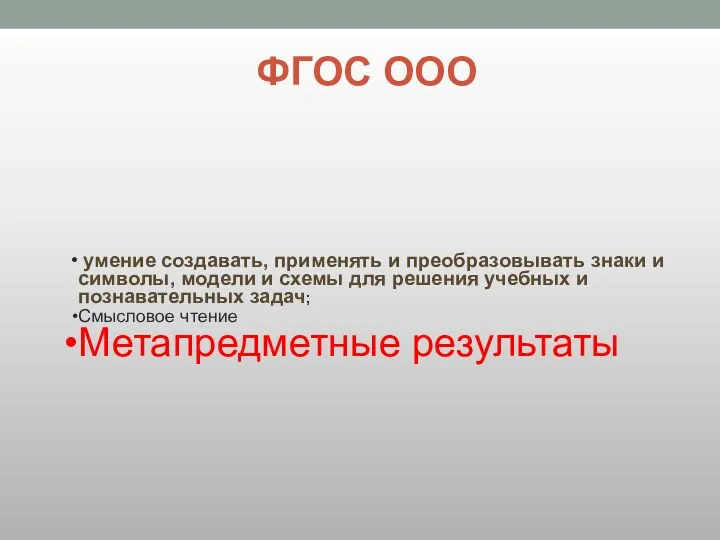 ФГОС ООО