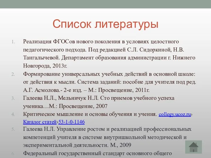 Список литературы Реализация ФГОСов нового поколения в условиях целостного педагогического