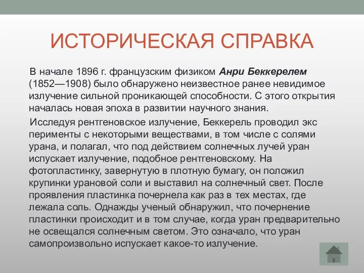 ИСТОРИЧЕСКАЯ СПРАВКА В начале 1896 г. французским физиком Анри Беккерелем