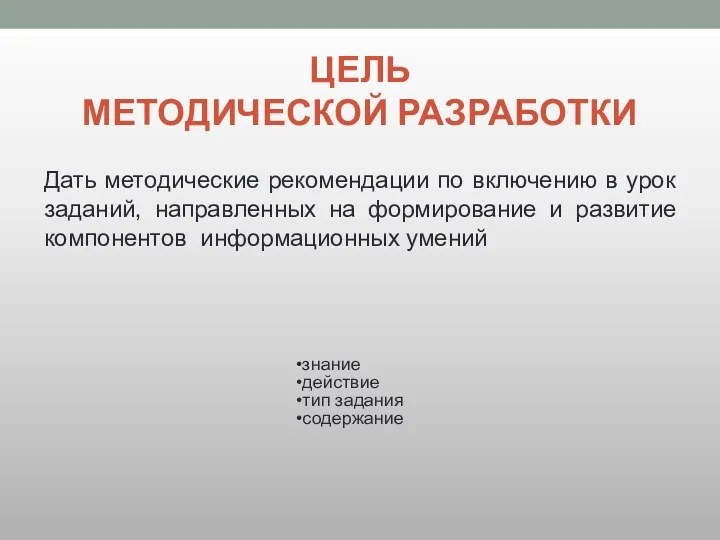 ЦЕЛЬ МЕТОДИЧЕСКОЙ РАЗРАБОТКИ Дать методические рекомендации по включению в урок