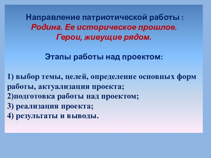 Направление патриотической работы : Родина. Ее историческое прошлое. Герои, живущие