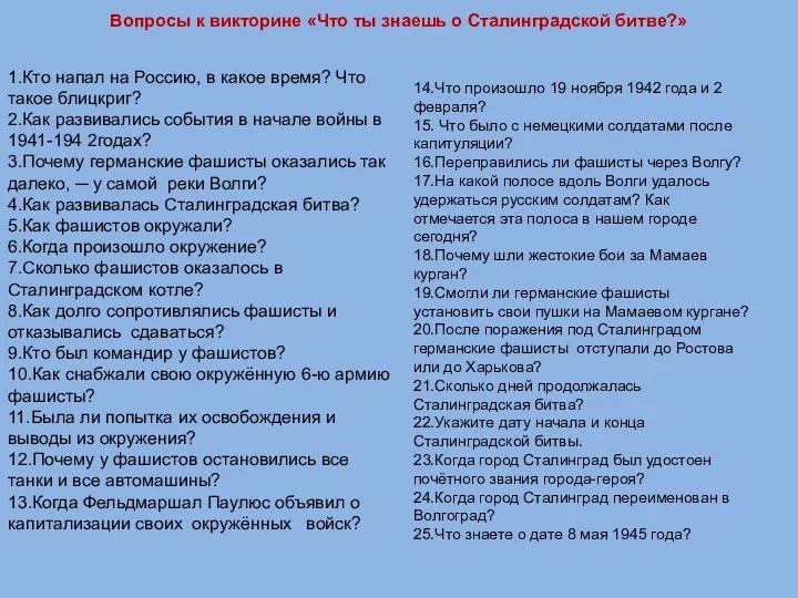 Вопросы к викторине «Что ты знаешь о Сталинградской битве?» 1.Кто