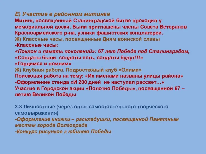 Е) Участие в районном митинге Митинг, посвященный Сталинградской битве проходил