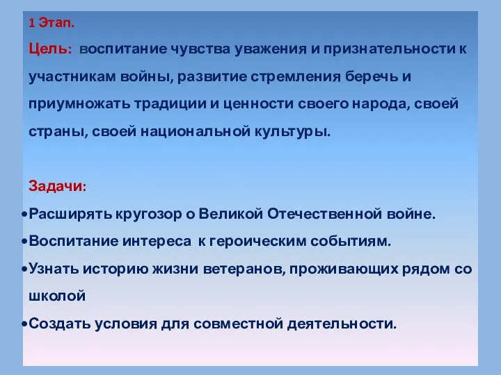 1 Этап. Цель: воспитание чувства уважения и признательности к участникам