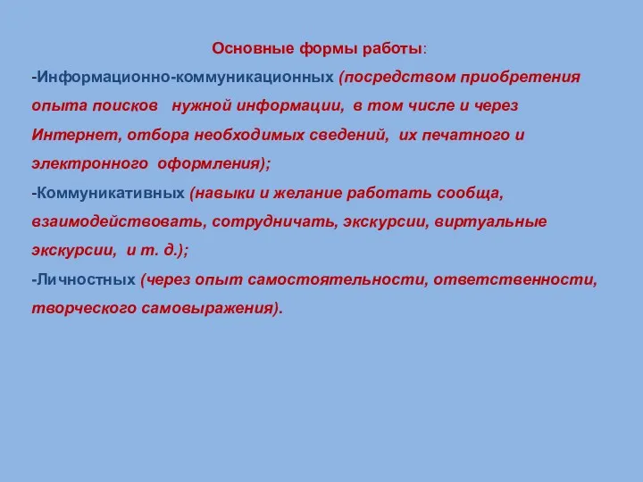 Основные формы работы: -Информационно-коммуникационных (посредством приобретения опыта поисков нужной информации,