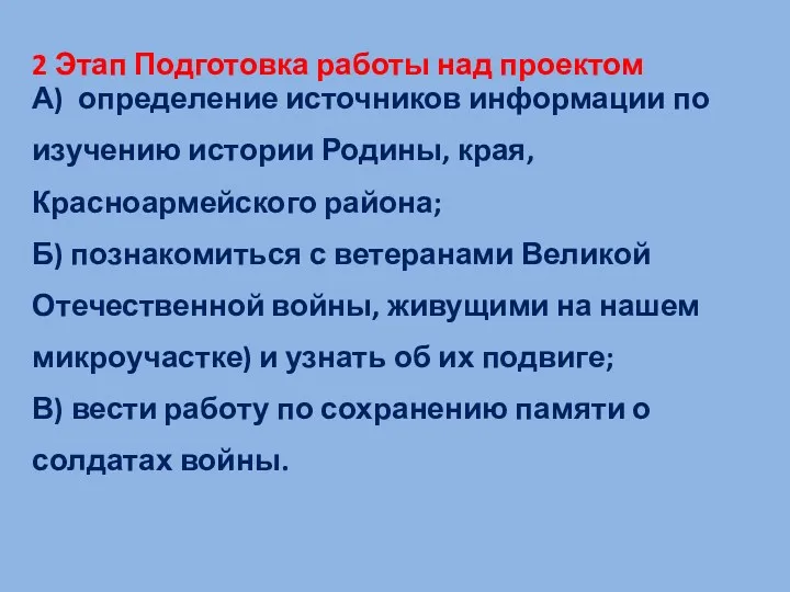 2 Этап Подготовка работы над проектом А) определение источников информации