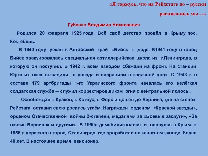 Губенко Владимир Николаевич Родился 20 февраля 1925 года. Всё своё