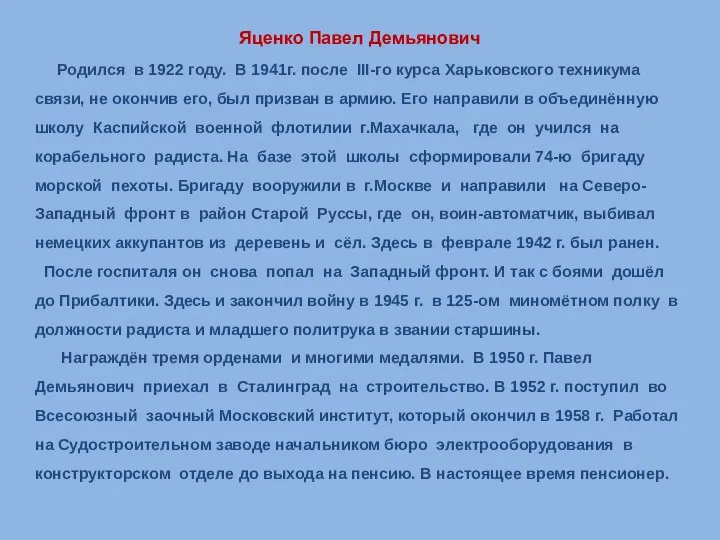 Яценко Павел Демьянович Родился в 1922 году. В 1941г. после