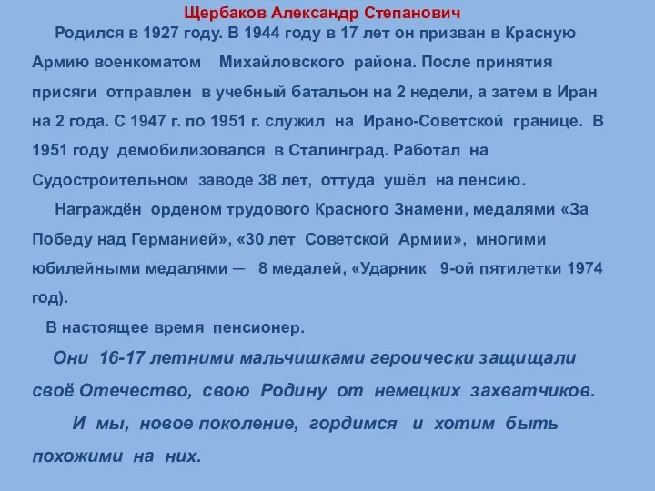 Щербаков Александр Степанович Родился в 1927 году. В 1944 году