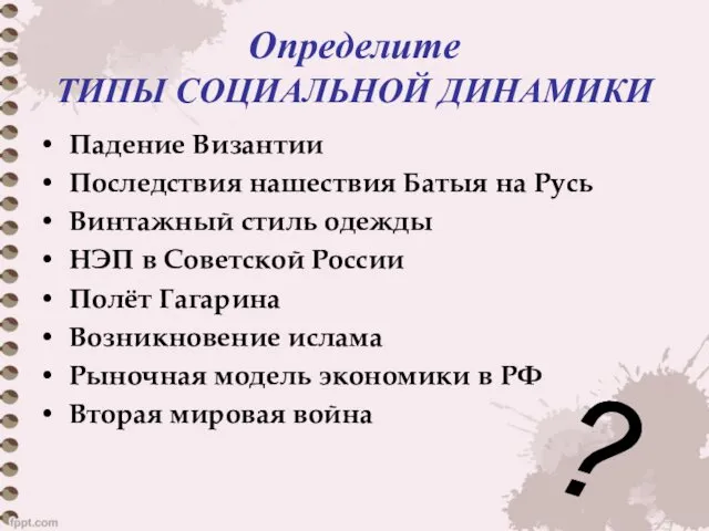 Определите ТИПЫ СОЦИАЛЬНОЙ ДИНАМИКИ Падение Византии Последствия нашествия Батыя на