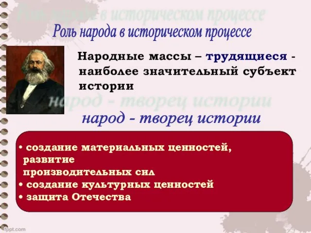 Роль народа в историческом процессе Народные массы – трудящиеся -