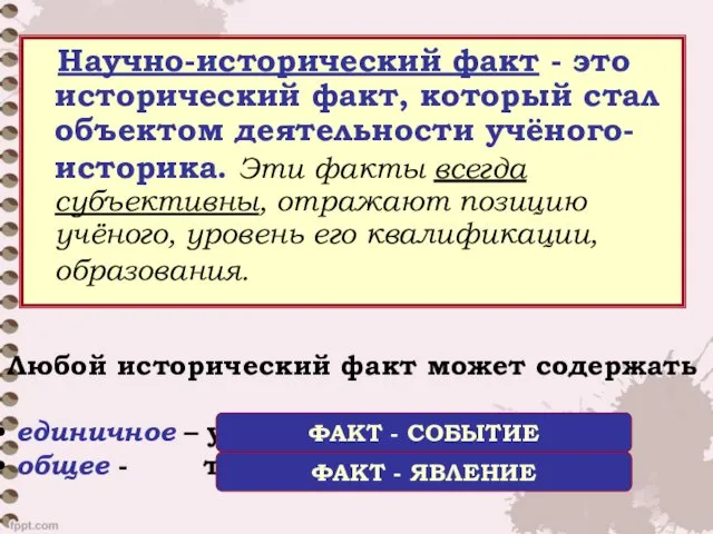 Научно-исторический факт - это исторический факт, который стал объектом деятельности