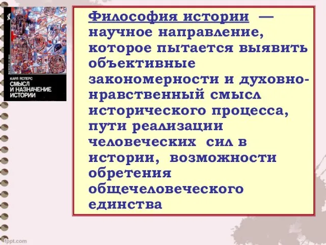 Философия истории — научное направление, которое пытается выявить объективные закономерности