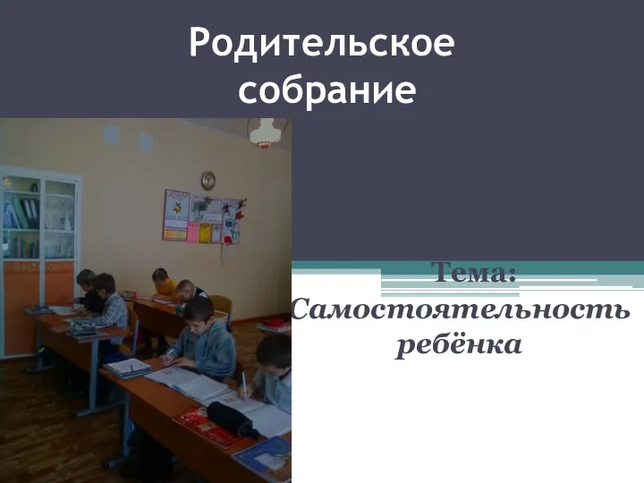 Родительское собрание Тема: Самостоятельность ребёнка