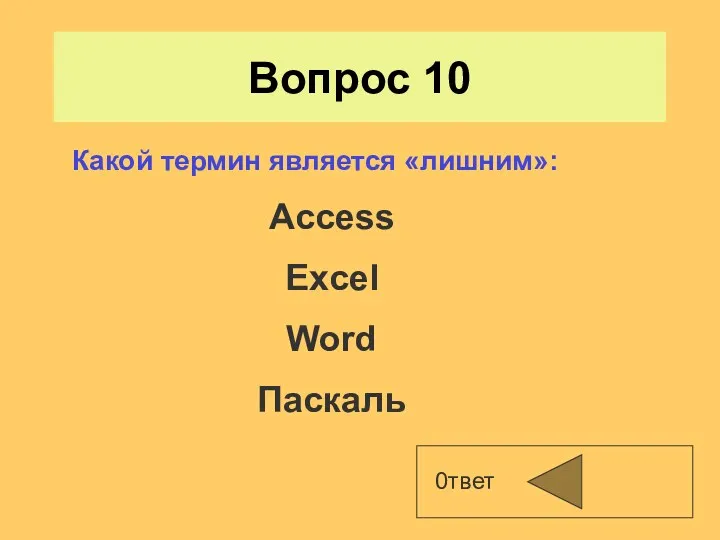 Вопрос 10 0твет Какой термин является «лишним»: Access Excel Word Паскаль