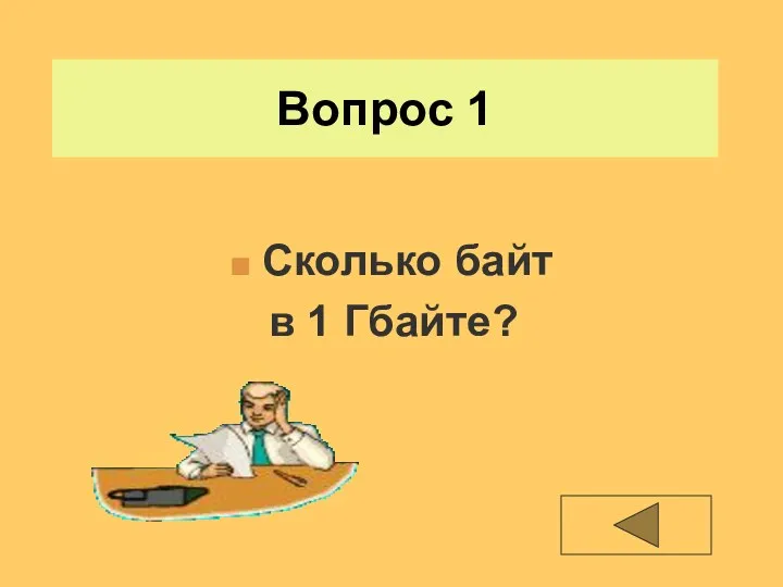 Вопрос 1 Сколько байт в 1 Гбайте?