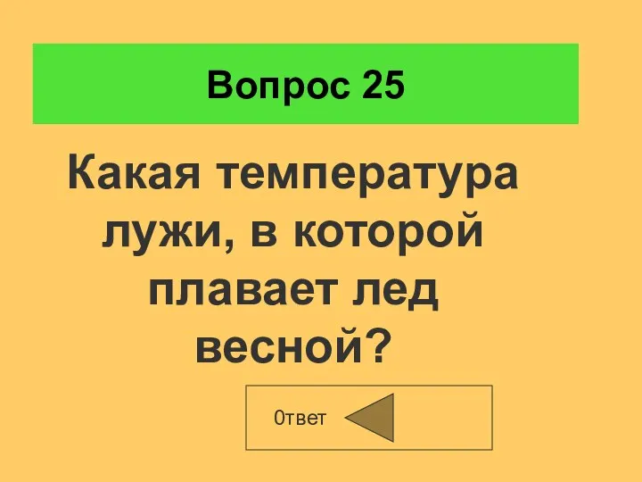 Вопрос 25 0твет Какая температура лужи, в которой плавает лед весной?