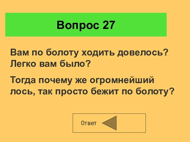 Вопрос 27 0твет Вам по болоту ходить довелось? Легко вам