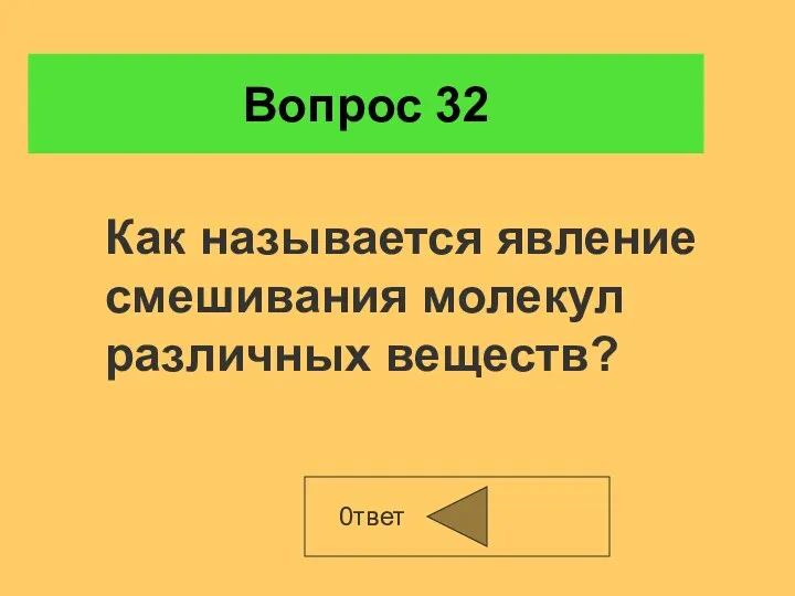 Вопрос 32 0твет Как называется явление смешивания молекул различных веществ?