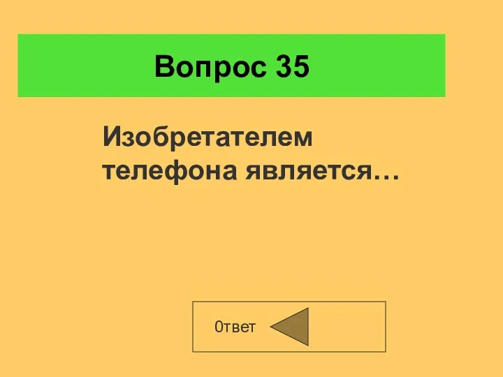 Вопрос 35 0твет Изобретателем телефона является…