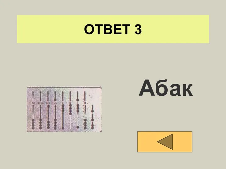 ОТВЕТ 3 Абак