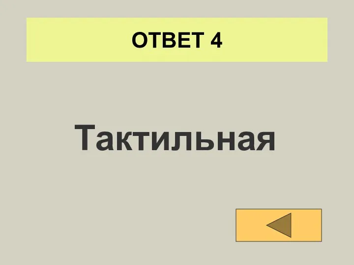 ОТВЕТ 4 Тактильная