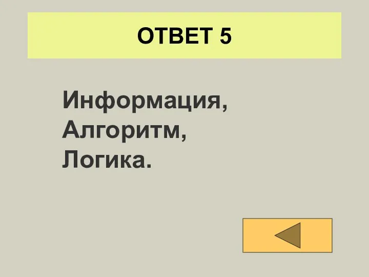 ОТВЕТ 5 Информация, Алгоритм, Логика.