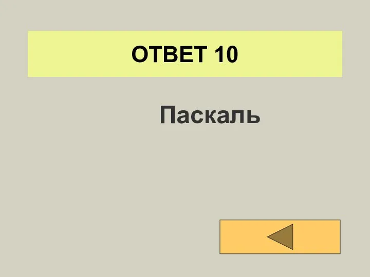 ОТВЕТ 10 Паскаль