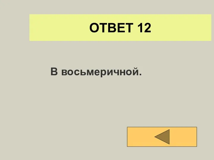 ОТВЕТ 12 В восьмеричной.