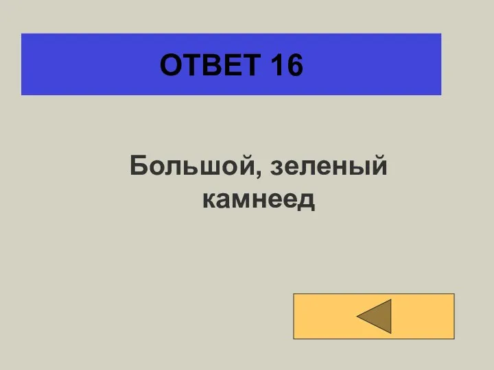 ОТВЕТ 16 Большой, зеленый камнеед