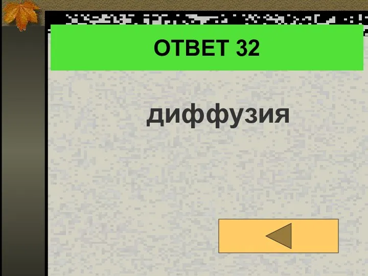 ОТВЕТ 32 диффузия