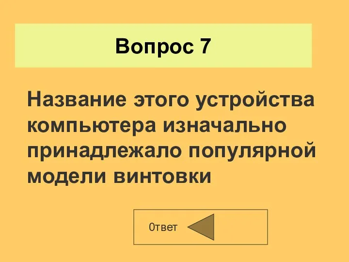 Вопрос 7 0твет Название этого устройства компьютера изначально принадлежало популярной модели винтовки