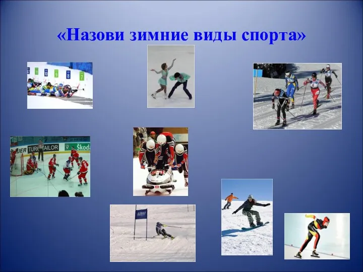 «Назови зимние виды спорта»