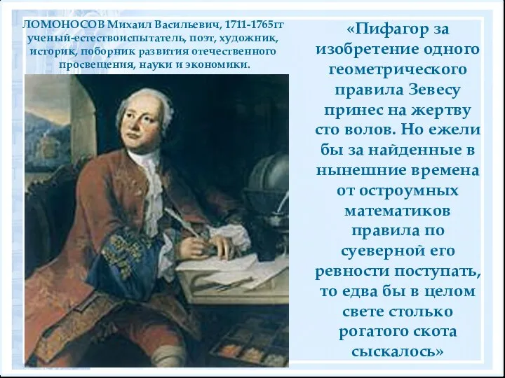 «Пифагор за изобретение одного геометрического правила Зевесу принес на жертву сто волов. Но