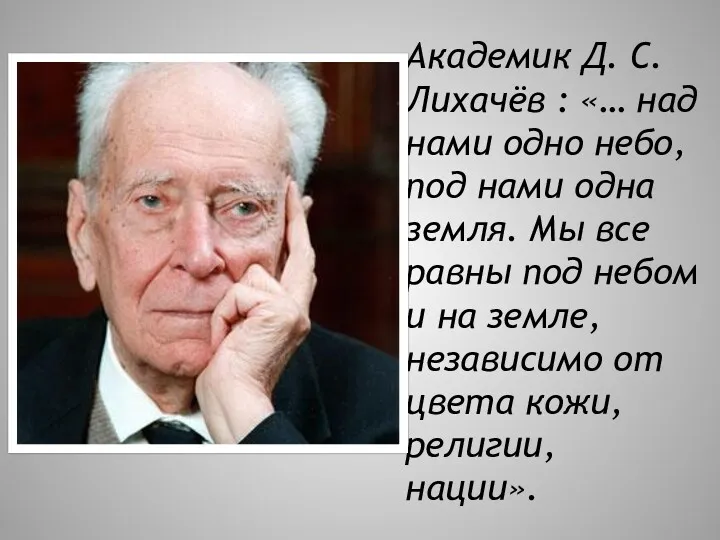 Академик Д. С. Лихачёв : «… над нами одно небо,