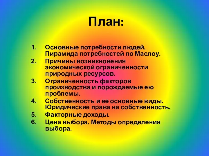 План: Основные потребности людей. Пирамида потребностей по Маслоу. Причины возникновения