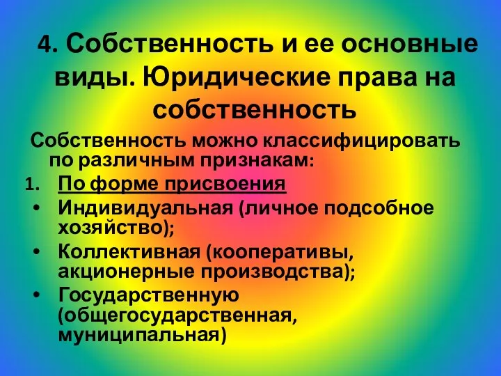 4. Собственность и ее основные виды. Юридические права на собственность