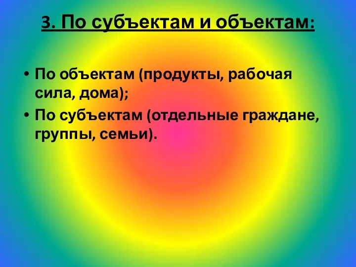 3. По субъектам и объектам: По объектам (продукты, рабочая сила,